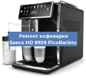 Замена фильтра на кофемашине Saeco HD 8928 PicoBaristo в Краснодаре